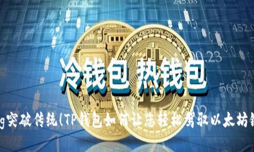 jiaotong突破传统！TP钱包如何让您轻松驾驭以太坊链交易所
