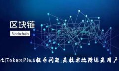 biatotiTokenPlus提币问题：是技术故障还是用户误区