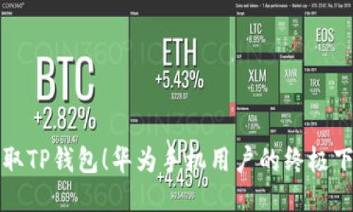 轻松获取TP钱包！华为手机用户的终极下载指南