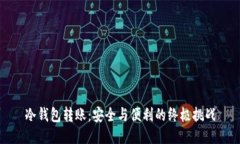 冷钱包转账：安全与便利的终极挑战
