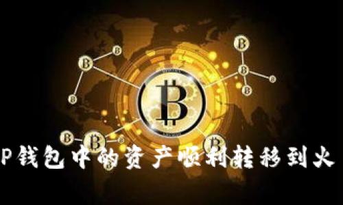 如何像一个投资专家一样将TP钱包中的资产顺利转移到火币平台，尽管该币种尚未上市？