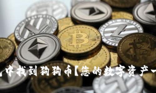 如何在TP钱包中找到狗狗币？您的数字资产一键搜索之旅！