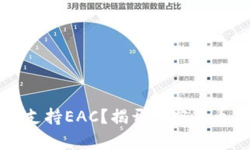 冷钱包能否支持EAC？揭开加密货币存储的真相
