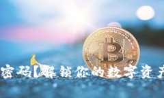 忘记TP钱包交易密码？解锁你的数字资产，重新掌