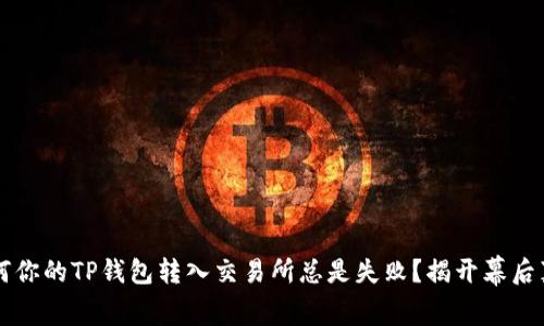  为何你的TP钱包转入交易所总是失败？揭开幕后真相！