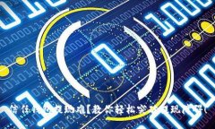 信任钱包提现难？教你轻松突破提现障碍！