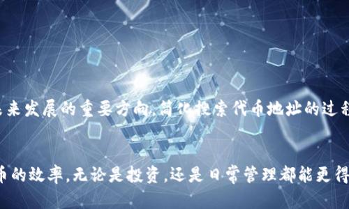   快速掌握TP钱包代币地址搜币技巧，轻松管理你的资产！ /   
 guanjianci TP钱包, 代币地址, 搜币 /guanjianci 

前言：数字资产管理的挑战
随着区块链和加密货币的快速发展，越来越多的人开始关注数字资产的管理问题。尤其是对于新手而言，如何方便、快速地查找和管理各种代币，成为了一个令人困惑的挑战。在众多加密货币钱包中，TP钱包凭借其简洁的界面和强大的功能，受到了广泛的欢迎。无论你的资产是在以太坊、比特币，还是其他区块链上，懂得如何利用TP钱包根据代币地址搜币，将大大提升你管理资产的效率。

TP钱包简介
在深入了解如何搜币之前，了解TP钱包的基本功能是非常必要的。TP钱包是一款兼容多种区块链的数字钱包，支持用户存储、发送和接收多种数字资产。它的用户界面设计友好，操作简单，非常适合新手使用。同时，TP钱包还具有安全性高、隐私保护好等特点，让用户可以安心管理自己的资产。

代币地址的概念
代币地址在区块链中是一个非常关键的概念。它是用来标识某个特定代币的“位置”，类似于银行账户的账户号码。每个代币都有一个独特的地址，不同区块链上的代币地址格式也各不相同。举例来说，以太坊上的代币地址以“0x”开头，而比特币地址则不一样。因此，准确输入代币地址对于搜币至关重要。

如何在TP钱包中根据代币地址搜币
在TP钱包中，根据代币地址搜索代币的具体步骤如下：
ol
listrong打开TP钱包：/strong在你的智能手机上找到并打开TP钱包应用。/li
listrong进入搜索功能：/strong通常，你可以在主页面或资产管理页面找到“搜索”功能的入口。/li
listrong输入代币地址：/strong在搜索框内输入你所需要查询的代币地址。请确保所输入的地址是准确无误的。/li
listrong点击搜索：/strong输入完成后，点击“搜索”按钮，系统会自动进行查询。/li
listrong查看查询结果：/strong系统会返回与输入地址相关的代币信息，包括代币名称、数量及其他相关信息。/li
/ol

可能遇到的问题及解决方法
尽管操作流程相对简单，但在使用中你可能会遇到一些问题。以下是几个常见问题及对应的解决方法：
ul
listrong地址格式错误：/strong确保你输入的代币地址格式正确，尤其是字母大小写及字符长度。如果你使用的是手动输入，建议再三确认。/li
listrong网络连接问题：/strongTP钱包依赖于稳定的网络环境，如果网络不佳，可能导致搜索结果延迟。尝试在网络条件良好的地方重新进行搜索。/li
listrong代币不支持：/strong并非所有代币都在TP钱包中有支持。如果你输入的代币地址未能找到相关信息，考虑查阅TP钱包官方支持的代币列表。/li
listrong更新问题：/strong如果你的TP钱包版本较旧，可能会出现不兼容的情况。确保你安装了最新版本的TP钱包应用程序。/li
/ul

代币地址搜索的实际应用场景
代币地址搜索不仅仅是为了查询某个特定代币的状态，还可以用于多种目的，例如：
ul
listrong资产管理：/strong通过代币地址的搜索，用户可以全面掌握个人持有的资产情况，帮助合理进行资金的分配和使用。/li
listrong投资决策：/strong若想了解某个代币的历史交易记录及流通量，代币地址提供的数据能够帮助投资者分析其市场表现，从而做出更明智的投资决策。/li
listrong安全监测：/strong代币地址的搜索可以用来监测资金的流向，确保没有异常交易发生，对保护资产安全至关重要。/li
/ul

未来的发展方向
随着区块链技术的不断发展，钱包的功能也会不断扩展。TP钱包可能会引入更多基于代币地址的实用功能，如代币交易监控、市场行情分析等。同时，用户体验的提升也是未来发展的重要方向，简化搜索代币地址的过程将是各大钱包关注的重点。

总结：轻松掌握代币管理技巧
掌握TP钱包中根据代币地址搜索代币的技巧，对于每位数字资产持有者而言都是一项不可或缺的能力。通过上述详细的介绍，期望能帮助你在使用TP钱包时，提升处理代币的效率，无论是投资，还是日常管理都能更得心应手。通过不断学习和实践，你将能够更好地驾驭这片快速变化的数字资产海洋。