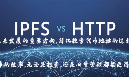   快速掌握TP钱包代币地址搜币技巧，轻松管理你的资产！ /   
 guanjianci TP钱包, 代币地址, 搜币 /guanjianci 

前言：数字资产管理的挑战
随着区块链和加密货币的快速发展，越来越多的人开始关注数字资产的管理问题。尤其是对于新手而言，如何方便、快速地查找和管理各种代币，成为了一个令人困惑的挑战。在众多加密货币钱包中，TP钱包凭借其简洁的界面和强大的功能，受到了广泛的欢迎。无论你的资产是在以太坊、比特币，还是其他区块链上，懂得如何利用TP钱包根据代币地址搜币，将大大提升你管理资产的效率。

TP钱包简介
在深入了解如何搜币之前，了解TP钱包的基本功能是非常必要的。TP钱包是一款兼容多种区块链的数字钱包，支持用户存储、发送和接收多种数字资产。它的用户界面设计友好，操作简单，非常适合新手使用。同时，TP钱包还具有安全性高、隐私保护好等特点，让用户可以安心管理自己的资产。

代币地址的概念
代币地址在区块链中是一个非常关键的概念。它是用来标识某个特定代币的“位置”，类似于银行账户的账户号码。每个代币都有一个独特的地址，不同区块链上的代币地址格式也各不相同。举例来说，以太坊上的代币地址以“0x”开头，而比特币地址则不一样。因此，准确输入代币地址对于搜币至关重要。

如何在TP钱包中根据代币地址搜币
在TP钱包中，根据代币地址搜索代币的具体步骤如下：
ol
listrong打开TP钱包：/strong在你的智能手机上找到并打开TP钱包应用。/li
listrong进入搜索功能：/strong通常，你可以在主页面或资产管理页面找到“搜索”功能的入口。/li
listrong输入代币地址：/strong在搜索框内输入你所需要查询的代币地址。请确保所输入的地址是准确无误的。/li
listrong点击搜索：/strong输入完成后，点击“搜索”按钮，系统会自动进行查询。/li
listrong查看查询结果：/strong系统会返回与输入地址相关的代币信息，包括代币名称、数量及其他相关信息。/li
/ol

可能遇到的问题及解决方法
尽管操作流程相对简单，但在使用中你可能会遇到一些问题。以下是几个常见问题及对应的解决方法：
ul
listrong地址格式错误：/strong确保你输入的代币地址格式正确，尤其是字母大小写及字符长度。如果你使用的是手动输入，建议再三确认。/li
listrong网络连接问题：/strongTP钱包依赖于稳定的网络环境，如果网络不佳，可能导致搜索结果延迟。尝试在网络条件良好的地方重新进行搜索。/li
listrong代币不支持：/strong并非所有代币都在TP钱包中有支持。如果你输入的代币地址未能找到相关信息，考虑查阅TP钱包官方支持的代币列表。/li
listrong更新问题：/strong如果你的TP钱包版本较旧，可能会出现不兼容的情况。确保你安装了最新版本的TP钱包应用程序。/li
/ul

代币地址搜索的实际应用场景
代币地址搜索不仅仅是为了查询某个特定代币的状态，还可以用于多种目的，例如：
ul
listrong资产管理：/strong通过代币地址的搜索，用户可以全面掌握个人持有的资产情况，帮助合理进行资金的分配和使用。/li
listrong投资决策：/strong若想了解某个代币的历史交易记录及流通量，代币地址提供的数据能够帮助投资者分析其市场表现，从而做出更明智的投资决策。/li
listrong安全监测：/strong代币地址的搜索可以用来监测资金的流向，确保没有异常交易发生，对保护资产安全至关重要。/li
/ul

未来的发展方向
随着区块链技术的不断发展，钱包的功能也会不断扩展。TP钱包可能会引入更多基于代币地址的实用功能，如代币交易监控、市场行情分析等。同时，用户体验的提升也是未来发展的重要方向，简化搜索代币地址的过程将是各大钱包关注的重点。

总结：轻松掌握代币管理技巧
掌握TP钱包中根据代币地址搜索代币的技巧，对于每位数字资产持有者而言都是一项不可或缺的能力。通过上述详细的介绍，期望能帮助你在使用TP钱包时，提升处理代币的效率，无论是投资，还是日常管理都能更得心应手。通过不断学习和实践，你将能够更好地驾驭这片快速变化的数字资产海洋。