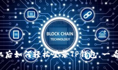 换手机后如何轻松登录TP钱包，一看就会！