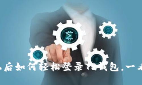 换手机后如何轻松登录TP钱包，一看就会！