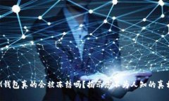IM钱包真的会被冻结吗？揭示您不为人知的真相！
