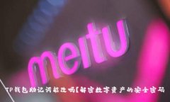 TP钱包助记词能改吗？解密数字资产的安全密码