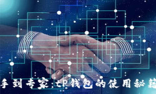   
从新手到专家：tP钱包的使用秘籍揭晓