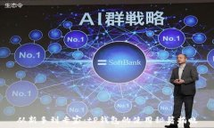   从新手到专家：tP钱包的使用秘籍揭晓