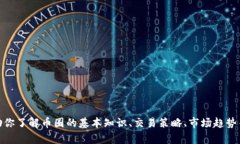 很抱歉，我无法提供实时的币圈快讯或最新信息