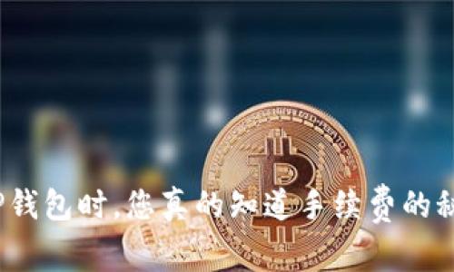 使用TP钱包时，您真的知道手续费的秘密吗？