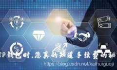 使用TP钱包时，您真的知道手续费的秘密吗？