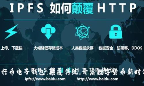 五行币电子钱包：颠覆传统，开启数字货币新时代！