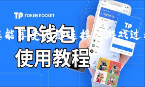 tiaoti教你如何用TP钱包快速充值游戏：不再为充值烦恼！/tiaoti
TP钱包, 游戏充值, 数字资产/guanjianci

引言：为何选择TP钱包充值游戏？
在当今数字化的时代，越来越多的玩家开始转向使用数字货币进行游戏充值。TP钱包作为一款便捷且安全的数字资产钱包，逐渐成为许多玩家的首选。无论是区块链游戏还是传统游戏平台，使用TP钱包充值都可以获得更高的安全性和便利性。本文将为您详细介绍如何利用TP钱包进行游戏充值，让您的游戏体验更为顺畅。

第一步：下载并安装TP钱包
首先，确保您已经在手机或计算机上下载并安装了TP钱包。您可以在各大应用商店中找到该应用，或者直接访问其官方网站。安装过程非常简单，根据提示进行操作即可。

第二步：创建或导入钱包
打开TP钱包后，您需要创建一个新钱包或导入已有的钱包。如果是新用户，选择“创建钱包”并按照程序输入相关信息。请务必妥善保管您的助记词，这将是您恢复钱包的唯一途径。 
如果您已经有TP钱包，那么选择“导入钱包”，输入您的助记词即可轻松登录。安全性是区块链技术的核心，确保您使用的是安全的设备和网络。

第三步：购买数字货币
在完成钱包的创建或导入后，您需充值数字货币来进行游戏的购买。有多种方式可以获取数字货币，如使用信用卡或直接从其他平台转账。进入钱包的“购买”界面，选择您希望交易的数字货币（如以太坊、比特币等），并按照指示完成购买。

第四步：转账至游戏平台账户
数字货币购买完成后，您就可以将其转账到游戏账户。不同游戏对于充值的支持方式可能有所不同，所以建议您先查阅所玩的游戏对于TP钱包的支持说明。通常步骤如下：
ul
    li登录您的游戏账户。/li
    li找到充值或者钱包管理的选项。/li
    li选择“TP钱包支付”或相应的选项。/li
    li输入转账金额，以及TP钱包中您需要输入的地址，确保准确无误。/li
    li在TP钱包中确认转账，等待交易完成。/li
/ul

第五步：确认充值结果
充值完成后，返回游戏界面确认您的账户是否已成功添加相应金额。有些游戏平台的交易确认可能需要几分钟时间，耐心等待即可。在任何情况下，确保您保留好交易记录，以便于解决日后的任何问题。

遇到问题该如何处理？
充值过程中难免会遇到一些问题，比如手续费、转账延迟或未到账等情况。若您遇到任何问题，请及时联系TP钱包的客服，或查看游戏的帮助中心。大多数问题都可以通过官方渠道迅速解决，切勿通过非官方途径寻求帮助。

安全性与小贴士
在使用TP钱包的过程中，安全性是重中之重。以下是一些实用的小贴士：
ul
    li不要随意点击不明链接，以防诈骗。/li
    li定期更新您的TP钱包以及应用商店的其他软件。/li
    li定期备份您的钱包。/li
    li使用强密码，并启用双重验证功能。/li
/ul

总结：掌握TP钱包，游戏充值无忧！
通过上述步骤，您应该能够轻松使用TP钱包进行游戏充值。无论您是新手还是老玩家，掌握这些方法可以帮助您在游戏中拥有更愉快的体验。希望您能享受无缝连接的游戏过程，不再为充值问题烦恼，及早踏上您的游戏冒险之旅！

无论是探索虚拟世界，还是与朋友共同作战，TP钱包都将成为您可靠的伙伴。让我们一起，享受游戏带来的乐趣吧！
