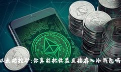 以太坊挖矿：你真能把收益直接存入冷钱包吗？