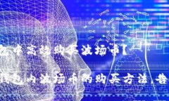 如何在TP钱包中高效购买波场币？轻松掌握TP钱包