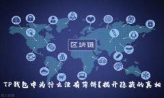 TP钱包中为什么没有薄饼？揭开隐藏的真相