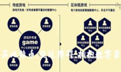 在中国购买比特币：绕过障碍，拥抱数字货币的