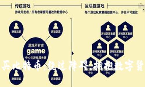 在中国购买比特币：绕过障碍，拥抱数字货币的时代