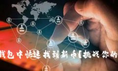 如何在TP钱包中快速找到新币？挑战你的投资视野