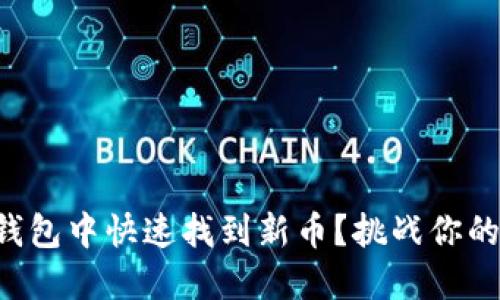 如何在TP钱包中快速找到新币？挑战你的投资视野！