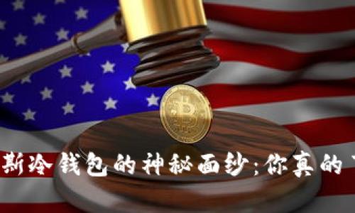 揭开普拉斯冷钱包的神秘面纱：你真的了解它吗？