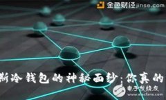 揭开普拉斯冷钱包的神秘面纱：你真的了解它吗