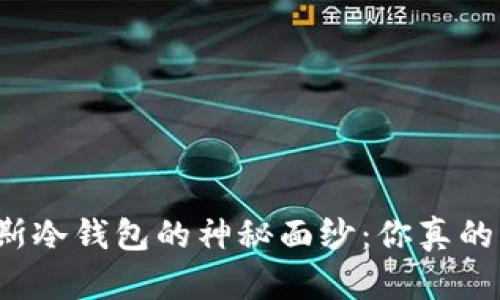 揭开普拉斯冷钱包的神秘面纱：你真的了解它吗？