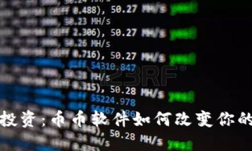 挑战传统投资：币币软件如何改变你的交易方式
