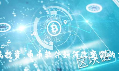挑战传统投资：币币软件如何改变你的交易方式