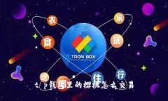 t p钱包里的樱桃怎么交易