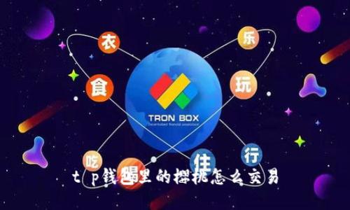 t p钱包里的樱桃怎么交易