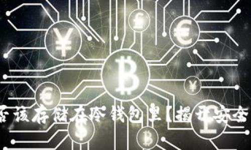 ADA币是否该存储在冷钱包里？揭开安全性的真相！