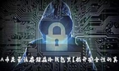 ADA币是否该存储在冷钱包里？揭开安全性的真相