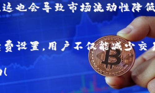 关于TP钱包（TokenPocket Wallet）的交易币手续费，具体的费用因多种因素而异，包括所选区块链、交易类型、以及当时的网络拥堵情况等。为了帮助你更好地理解TP钱包的手续费结构，下面将通过几个部分详细介绍相关内容。

一、TP钱包概述
TP钱包是一个广受欢迎的多链数字货币钱包，支持多种区块链资产的存储和交易。用户可以通过它轻松管理不同种类的加密货币，进行转账、交换等操作。其用户友好的界面和强大的功能使得 TP钱包适合初学者和专业用户。

二、手续费的计算方法
在TP钱包中，交易手续费通常是根据网络的需求和供给动态调整的。例如，在以太坊网络上，当网络中交易繁忙时，手续费会相应提高，以确保交易能够在合理的时间内被矿工打包处理。相比之下，在网络空闲时，手续费可能会降低。
具体来说，不同区块链的手续费计算方式不同。一些简单的转账可能手续费较低，而某些复杂的交易（例如智能合约交互）则可能产生更高的费用。因此，用户在发起交易之前，务必要仔细查看估算的手续费。

三、TP钱包交易手续费的具体例子
以以太坊为例，当前在TP钱包中进行ETH的转账，手续费通常在0.001 ETH到0.1 ETH之间波动，具体取决于网络的拥堵情况。同时，对于基于ERC-20代币的转账，手续费可能会更高。如果你在交易的高峰期进行转账，你可能需要支付比平时高出几倍的手续费。
而在币安智能链（BSC）或Polygon等其他区块链上，手续费则相对较低，通常只有几美分。这使得用户在选择交易链时，可以根据手续费的高低进行合理的取舍。

四、如何减少交易手续费
1. **选择合适的交易时间**：在网络不拥堵的时间段进行交易可有效降低手续费。用户可以使用网站或工具来查看各大区块链网络的当前拥堵情况。
2. **使用代币交换协议**：在某些情况下，通过集成的去中心化交易所（DEX）进行代币交换，可以获得更优惠的交易费率。
3. **学习如何设置手续费**：在TP钱包进行交易时，一些设置允许用户手动配置手续费，比如选择普通、快速或急速交易，这样用户可以根据自身需求，选择适当的费率进行交易。

五、交易手续费对用户体验的影响
手续费不仅影响用户的交易成本，还会直接影响用户的交易体验。在手续费较高的情况下，用户可能会因为担心交易费用而犹豫不决，这也会导致市场流动性降低。因此，了解手续费的构成和变化，合理管理自己的交易，能帮助用户最大化他们的财务收益。

六、总结
TP钱包的交易手续费会因多种因素而异，用户在进行加密货币交易时，需特别留意手续费的变化。通过科学合理地选择交易时机，手续费设置，用户不仅能减少交易费用，还能提升整体的交易体验。无论是新手还是资深玩家，理解手续费的运作方式，对于在数字货币的世界中游刃有余都至关重要。

总之，用户应时刻关注TP钱包的手续费变化，合理安排交易策略，以实现最佳的资金利用率。希望以上信息对你的TP钱包使用有所帮助！