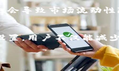 关于TP钱包（TokenPocket Wallet）的交易币手续费，具体的费用因多种因素而异，包括所选区块链、交易类型、以及当时的网络拥堵情况等。为了帮助你更好地理解TP钱包的手续费结构，下面将通过几个部分详细介绍相关内容。

一、TP钱包概述
TP钱包是一个广受欢迎的多链数字货币钱包，支持多种区块链资产的存储和交易。用户可以通过它轻松管理不同种类的加密货币，进行转账、交换等操作。其用户友好的界面和强大的功能使得 TP钱包适合初学者和专业用户。

二、手续费的计算方法
在TP钱包中，交易手续费通常是根据网络的需求和供给动态调整的。例如，在以太坊网络上，当网络中交易繁忙时，手续费会相应提高，以确保交易能够在合理的时间内被矿工打包处理。相比之下，在网络空闲时，手续费可能会降低。
具体来说，不同区块链的手续费计算方式不同。一些简单的转账可能手续费较低，而某些复杂的交易（例如智能合约交互）则可能产生更高的费用。因此，用户在发起交易之前，务必要仔细查看估算的手续费。

三、TP钱包交易手续费的具体例子
以以太坊为例，当前在TP钱包中进行ETH的转账，手续费通常在0.001 ETH到0.1 ETH之间波动，具体取决于网络的拥堵情况。同时，对于基于ERC-20代币的转账，手续费可能会更高。如果你在交易的高峰期进行转账，你可能需要支付比平时高出几倍的手续费。
而在币安智能链（BSC）或Polygon等其他区块链上，手续费则相对较低，通常只有几美分。这使得用户在选择交易链时，可以根据手续费的高低进行合理的取舍。

四、如何减少交易手续费
1. **选择合适的交易时间**：在网络不拥堵的时间段进行交易可有效降低手续费。用户可以使用网站或工具来查看各大区块链网络的当前拥堵情况。
2. **使用代币交换协议**：在某些情况下，通过集成的去中心化交易所（DEX）进行代币交换，可以获得更优惠的交易费率。
3. **学习如何设置手续费**：在TP钱包进行交易时，一些设置允许用户手动配置手续费，比如选择普通、快速或急速交易，这样用户可以根据自身需求，选择适当的费率进行交易。

五、交易手续费对用户体验的影响
手续费不仅影响用户的交易成本，还会直接影响用户的交易体验。在手续费较高的情况下，用户可能会因为担心交易费用而犹豫不决，这也会导致市场流动性降低。因此，了解手续费的构成和变化，合理管理自己的交易，能帮助用户最大化他们的财务收益。

六、总结
TP钱包的交易手续费会因多种因素而异，用户在进行加密货币交易时，需特别留意手续费的变化。通过科学合理地选择交易时机，手续费设置，用户不仅能减少交易费用，还能提升整体的交易体验。无论是新手还是资深玩家，理解手续费的运作方式，对于在数字货币的世界中游刃有余都至关重要。

总之，用户应时刻关注TP钱包的手续费变化，合理安排交易策略，以实现最佳的资金利用率。希望以上信息对你的TP钱包使用有所帮助！