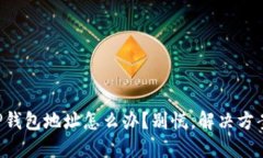 转错了TP钱包地址怎么办？别慌，解决方案在这里