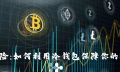告别数字货币风险：如何利用冷钱包保障你的M