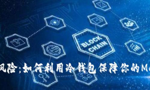 告别数字货币风险：如何利用冷钱包保障你的Metamask资产?