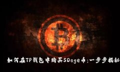    如何在TP钱包中购买SDoge币：一步步揭秘