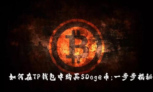    如何在TP钱包中购买SDoge币：一步步揭秘 