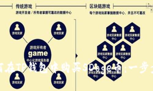   如何在TP钱包中购买SDoge币：一步步揭秘 