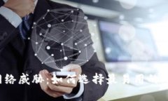 “告别网络威胁：如何选择最易用的冷钱包？”