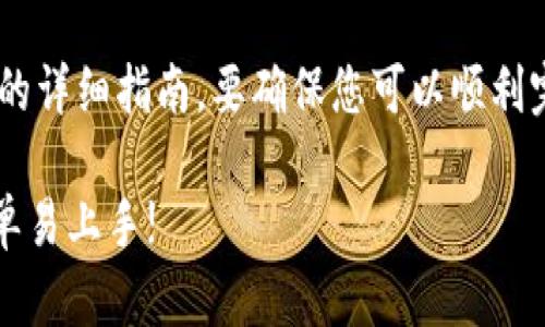 关于如何在TP钱包中购买Dojo币的详细指南。要确保您可以顺利完成交易，以下是一步一步的介绍。

购买Dojo币：TP钱包操作指南，简单易上手!