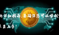 关于如何在TP钱包中购买Dojo币的详细指南。要确